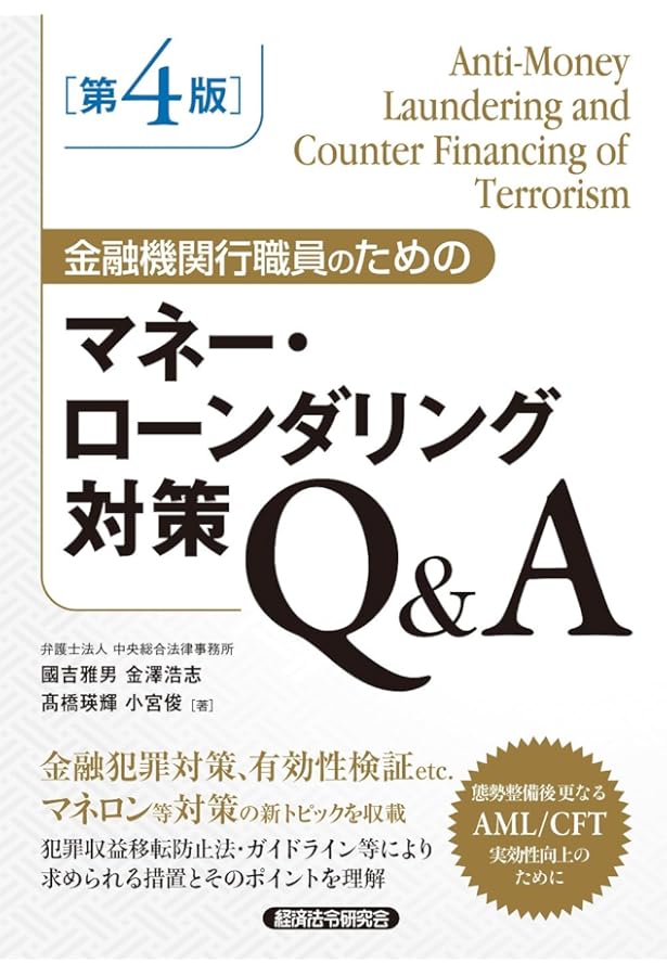 マネロン・テロ資金供与対策キーワード100【第3版】 | EYストラテジー